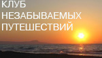 Клуб незабываемых путешествий