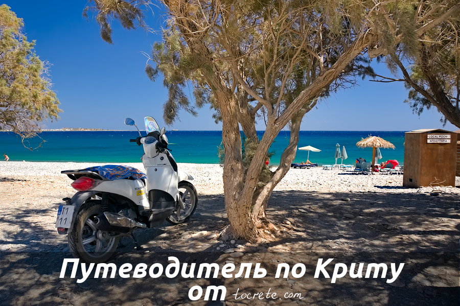 Путеводитель по Криту Путеводитель по Криту