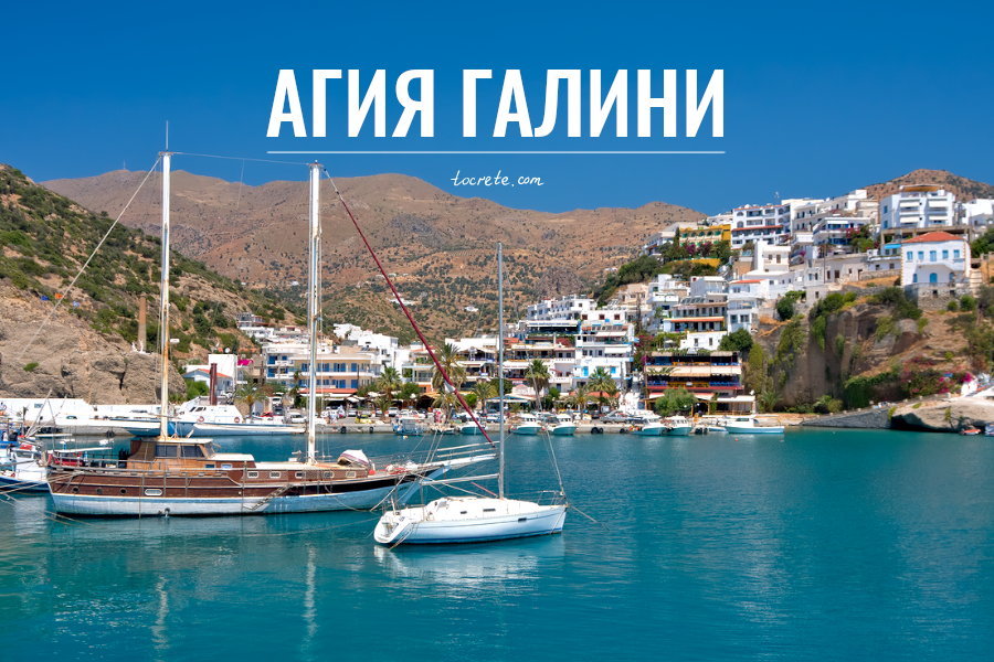 Агия Галини, Крит Агия Галини, Крит
